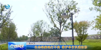e线民生 |生态绿廊路灯不亮 维护单位快速检修