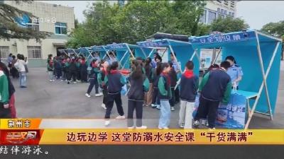边玩边学   这堂防溺水安全课 “干货满满”