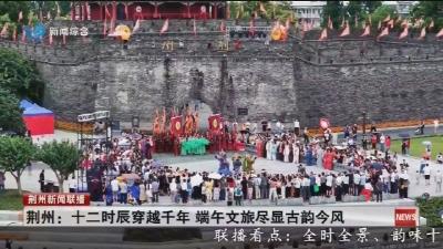荆州 :  十二时辰穿越千年  端午文旅尽显古韵今风