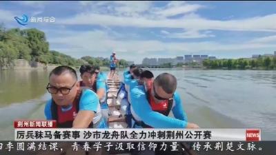 厉兵秣马备赛事   沙市龙舟队全力冲刺荆州公开赛