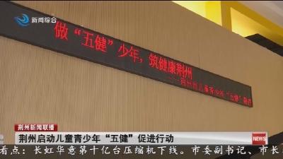 荆州启动儿童青少年“五健”促进行动