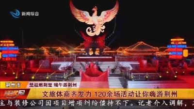 文旅体商齐发力   120余场活动让你嗨游荆州