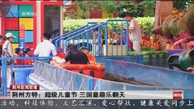荆州方特: 超级儿童节 三国童趣乐翻天