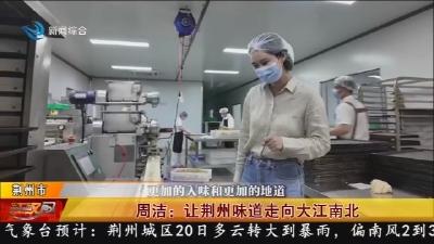 周洁:让荆州味道走向大江南北