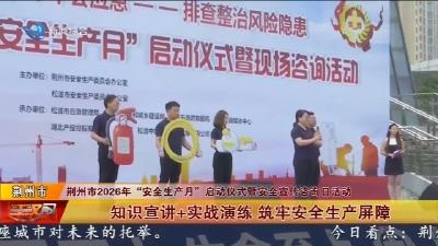 知识宣讲+实战演练 筑牢安全生产屏障