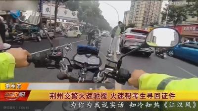 荆州交警火速驰援  火速帮考生寻回证件