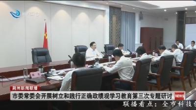 市委常委会开展树立和践行正确政绩观学习教育第三次专题研讨