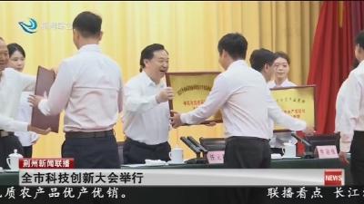 全市科技创新大会举行