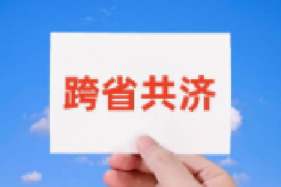 医保个人账户跨省共济来了 近亲属可用