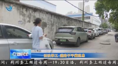 旧改停工 道路不平藏隐患
