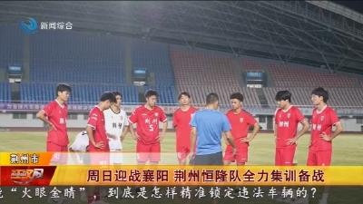 周日迎战襄阳   荆州恒隆队全力集训备战
