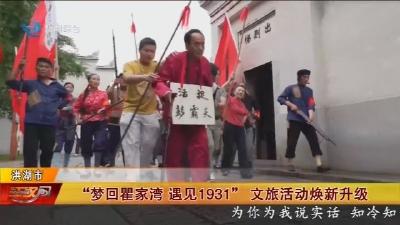 “梦回瞿家湾遇见1931” 文旅活动焕新升级