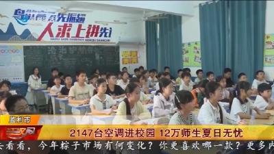2147台空调进校园 12万师生夏日无忧