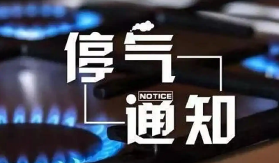 明天，城区这些地方将停气