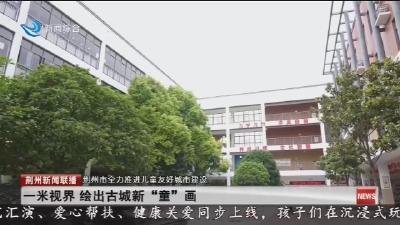 一米视界 绘出古城新“童”画