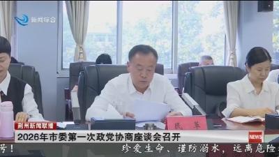 2026年市委第一次政党协商座谈会召开