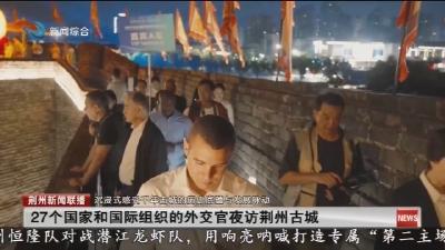 27个国家和国际组织的外交官夜访荆州古城