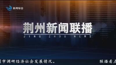 荆州新闻联播      2026-06-09