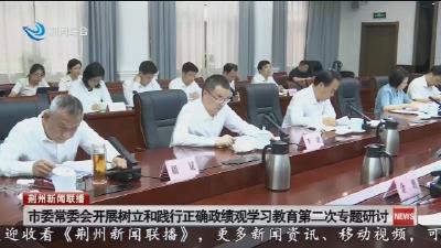 市委常委会开展树立和践行正确政绩观学习教育第二次专题研讨