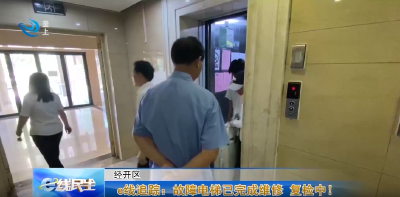 e线民生 | e线追踪：故障电梯已完成维修 复检中！