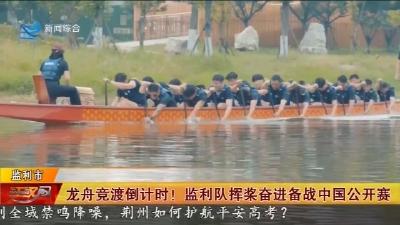 龙舟竞渡倒计时! 监利队挥桨奋进备战中国公开赛