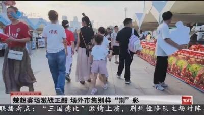 楚超赛场激战正酣 场外市集别样“荆”彩