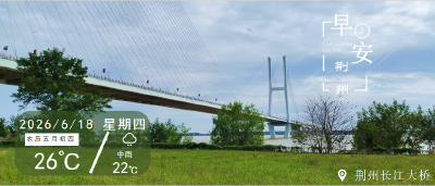 早安·荆州丨8-10级雷暴！荆州强降雨时段确定