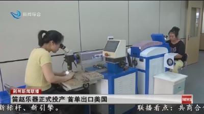 笛赵乐器正式投产 首单出口美国