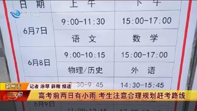 高考前两日有小雨 考生注意合理规划赶考路线