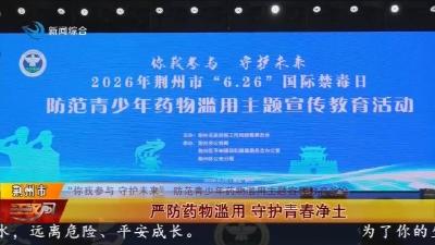 严防药物滥用   守护青春净土