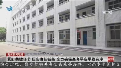 紧盯关键环节 压实责任链条 全力确保高考平安平稳有序
