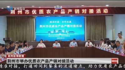 荆州市举办优质农产品产销对接活动