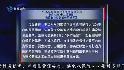 汪元程主持召开市委常委会会议