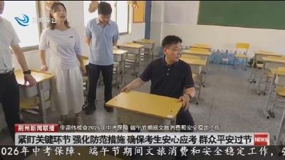 紧盯关键环节 强化防范措施 确保考生安心应考群众平安过节