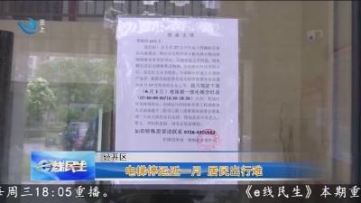 电梯停运近一月   居民出行难