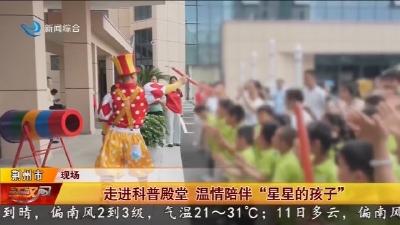走进科普殿堂   温情陪伴 “星星的孩子”
