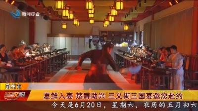 夏鲜入宴 楚舞助兴 三义街三国宴邀您赴约