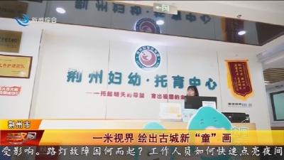 一米视界   绘出古城新 “童” 画
