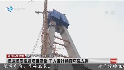提速提质推进项目建设 千方百计畅循环强支撑