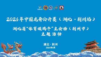 直播 | 2026年中国龙舟公开赛湖北·荆州站