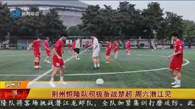 荆州恒隆队积极备战楚超   周六潜江见