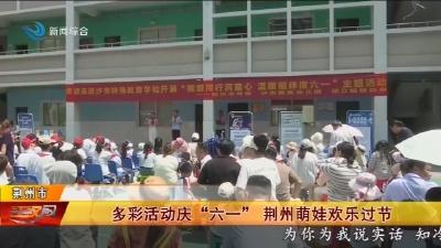 多彩活动庆“六一” 荆州萌娃欢乐过节