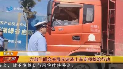 六部门联合开展无证渣土车专项整治行动