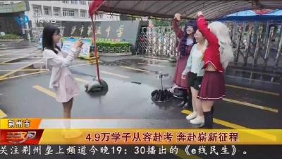 4.9万学子从容赴考    奔赴崭新征程
