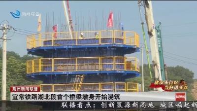 宜常铁路湖北段首个桥梁墩身开始浇筑