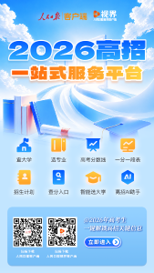 如何科学报志愿？怎样才能不滑档？高招一站式服务平台上线