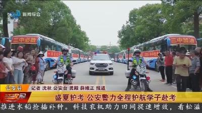 盛夏护考 公安警力全程护航学子赴考