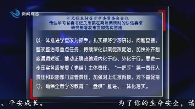 汪元程主持召开市委常委会会议  传达学习省委书记关志鸥在荆州调研时的讲话要求  研究部署我市贯彻落实措施