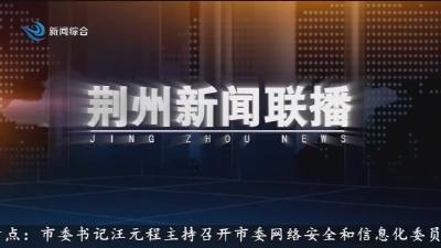 荆州新闻联播 2026-06-15