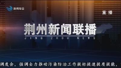 荆州新闻联播     2026-06-26